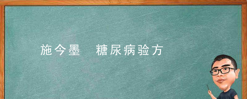施今墨 糖尿病验方